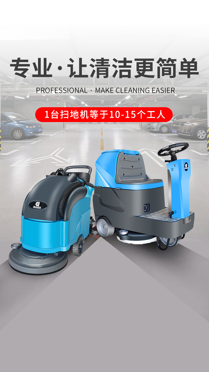 提高物業品牌知名度品質服務都選-洗地機72