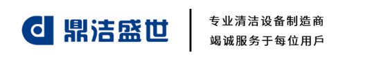 濟南工業洗地機,掃地車,掃地機生產廠家-鼎潔盛世清潔設備有限公司